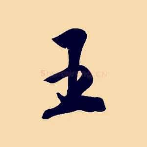 王