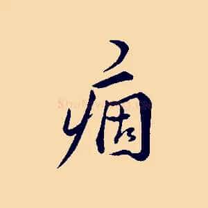 痼