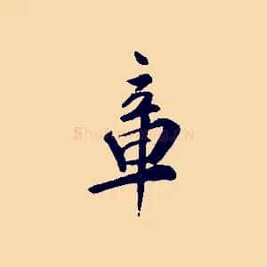 章