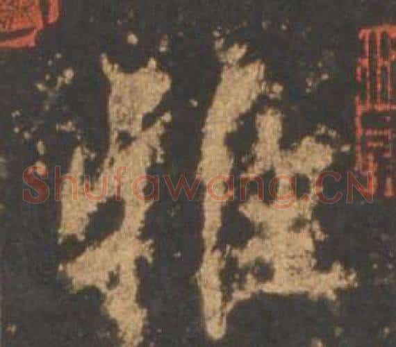 雅