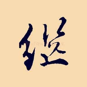 繼