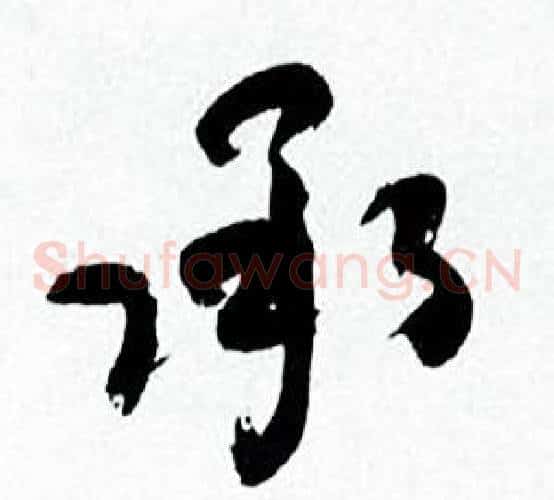 承