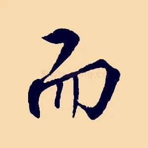 而