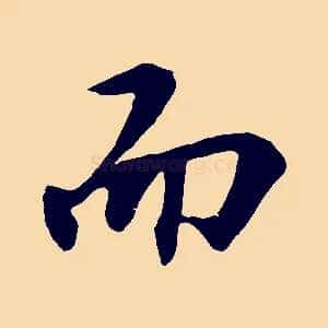 而