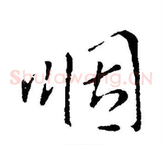 咽