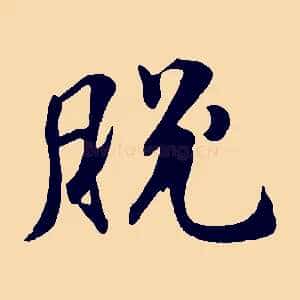 脫