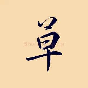 草