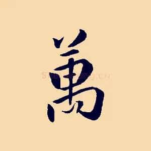 萬