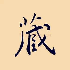 藏