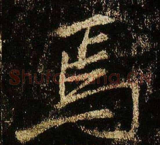 焉