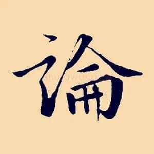 論