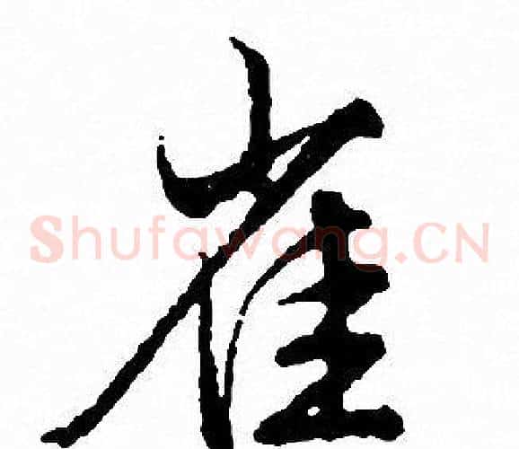 雀