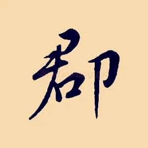 郡
