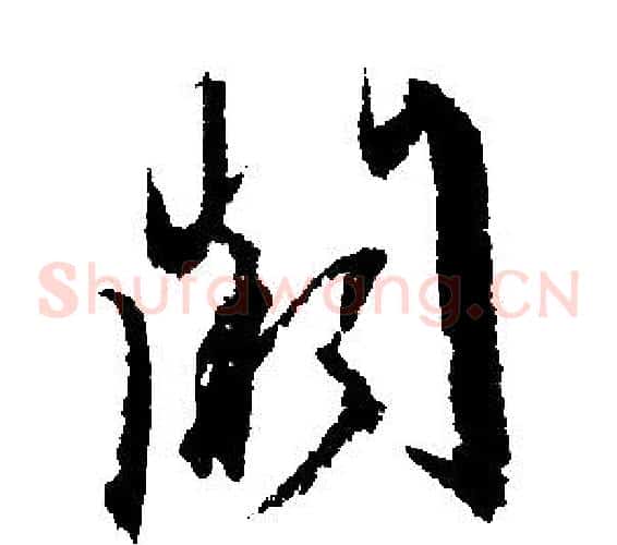 阙
