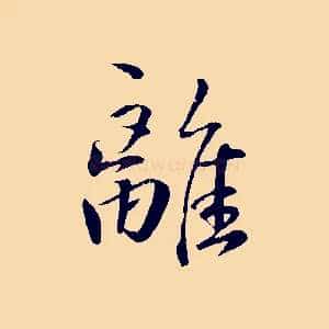 離