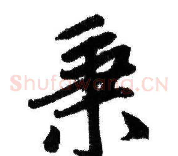 秉