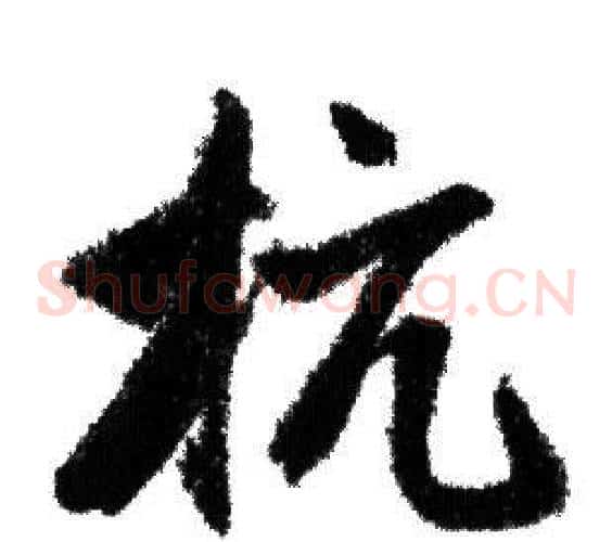 抗