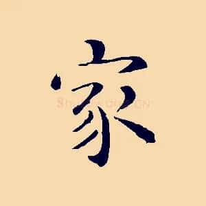 家