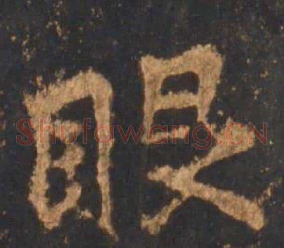 眼