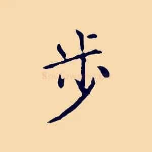 步