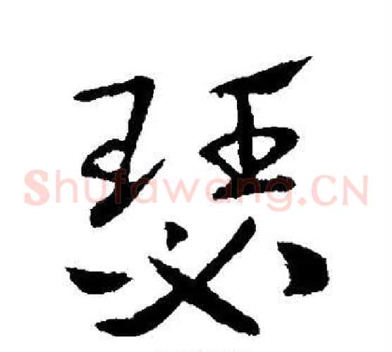 瑟