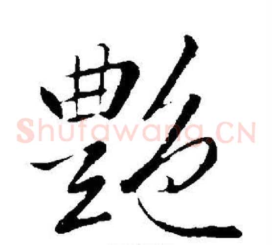 艳