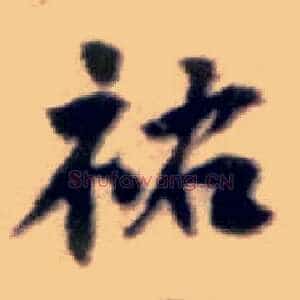 祐