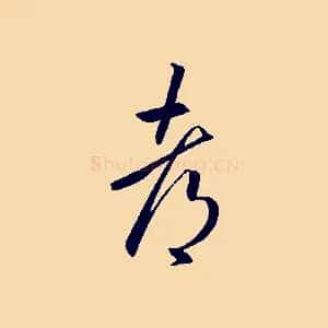 都