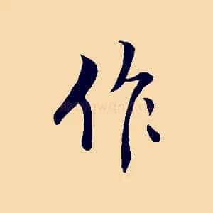 作