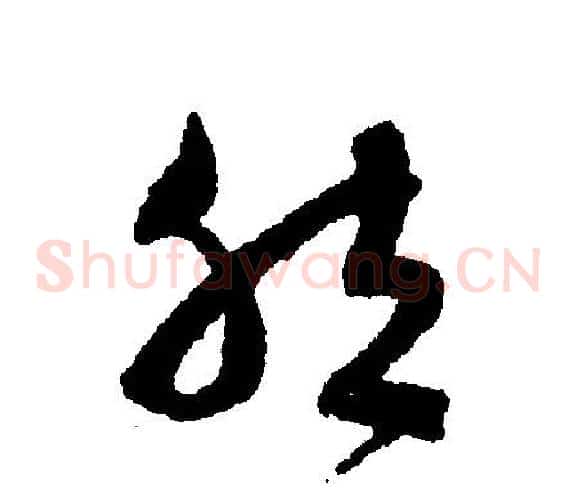 然