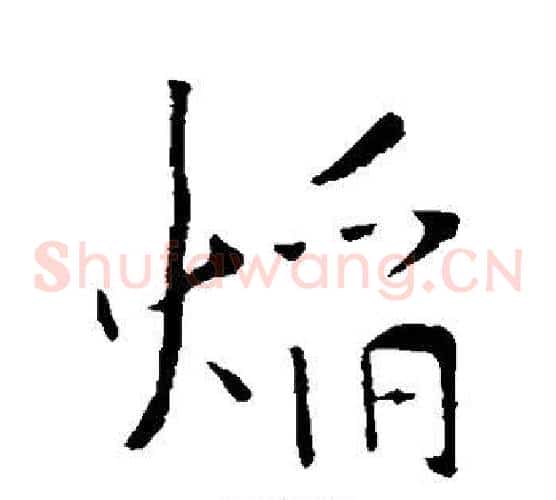 焰