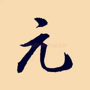 元