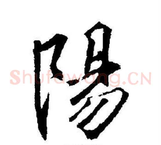 阳