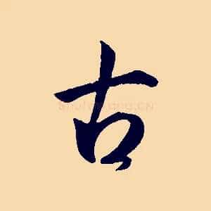 古