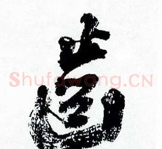 齒