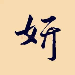 妍
