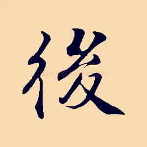 後