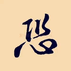 恐