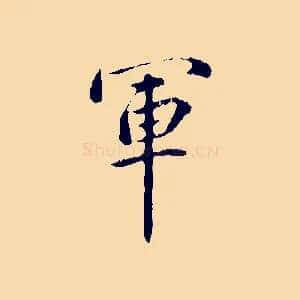 軍