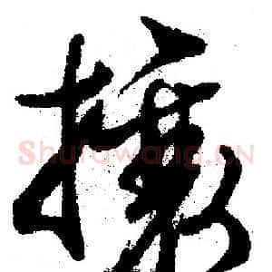攘
