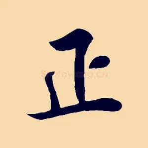 正