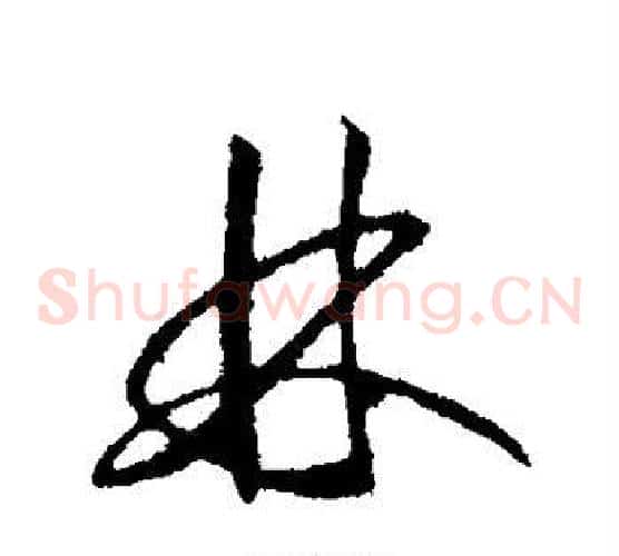 林