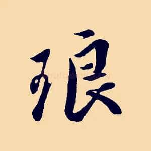 琅