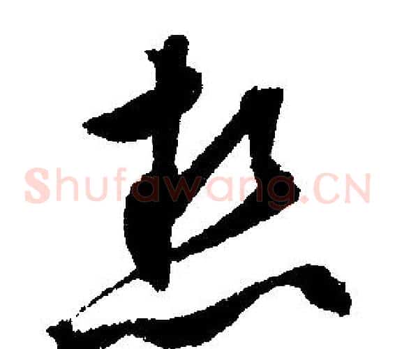 熱