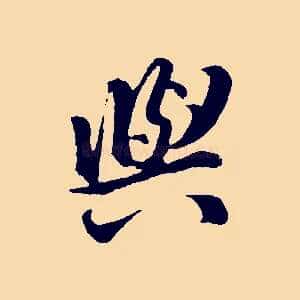 與
