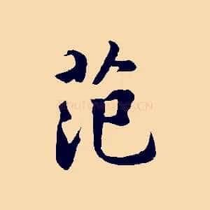 范