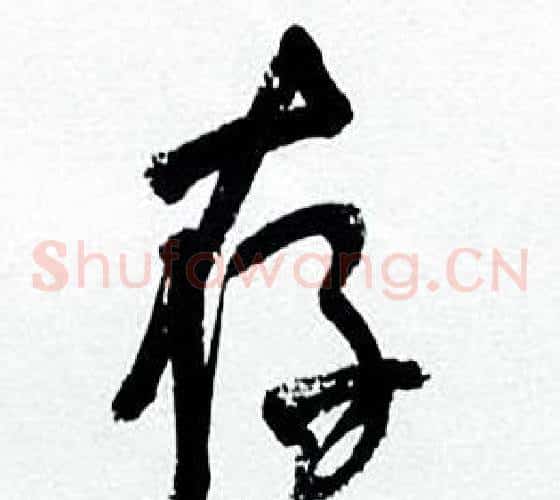 存