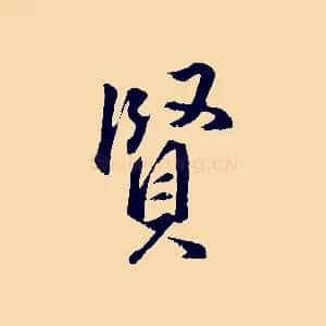 賢