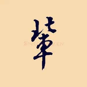 輩
