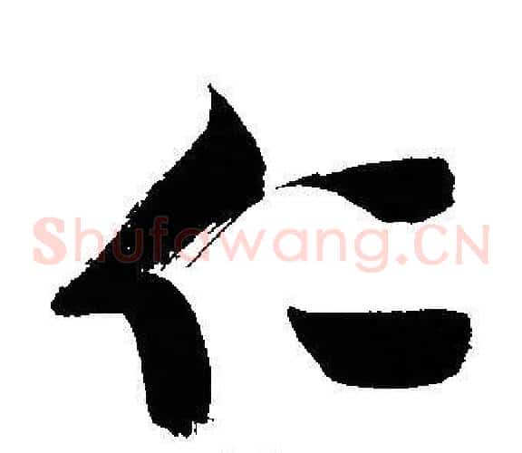 仁